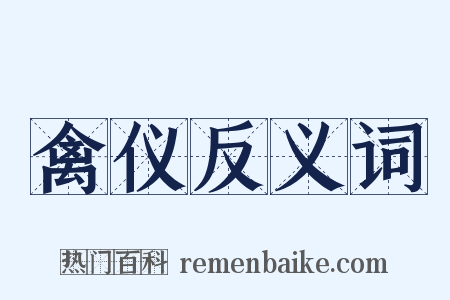 禽仪反义词是什么意思的图片